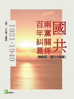 cover image of 國共兩黨關係百年糾葛(圖鑑版)